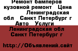 Ремонт бамперов, кузовной ремонт › Цена ­ 1 000 - Ленинградская обл., Санкт-Петербург г. Авто » Услуги   . Ленинградская обл.,Санкт-Петербург г.